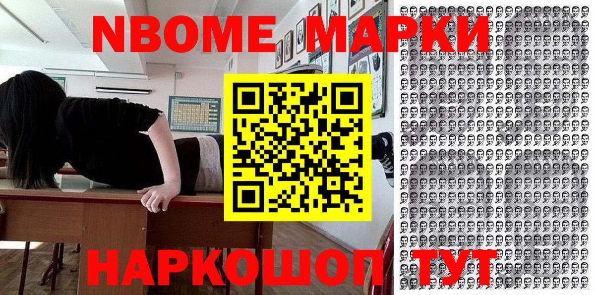 Марки NBOMe 1,8мг Унеча