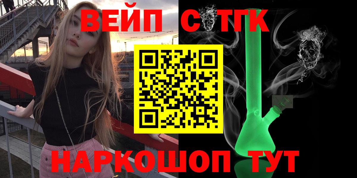 ТГК жижа  Вход с VPN  ТГК вейп  Унеча 